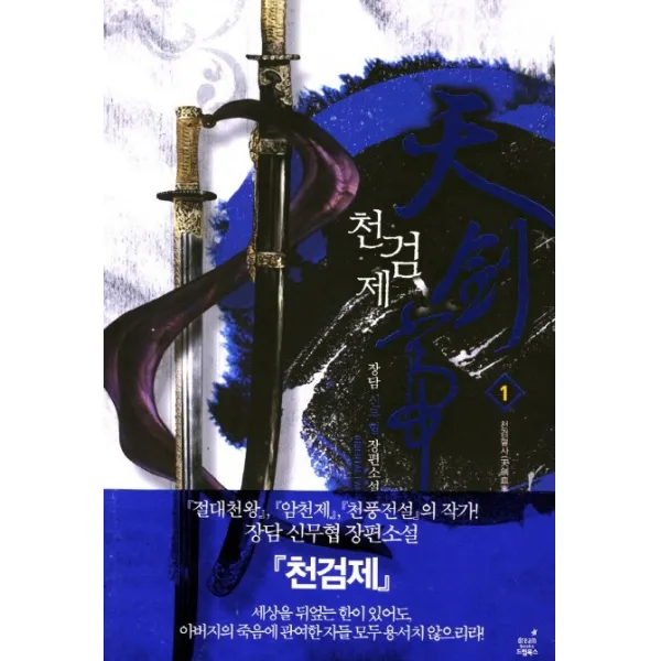 천검제. 1: 천검혈사:장담 신무협 장편소설, 드림북스