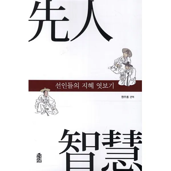 선인들의 지혜 엿보기, 한국학술정보