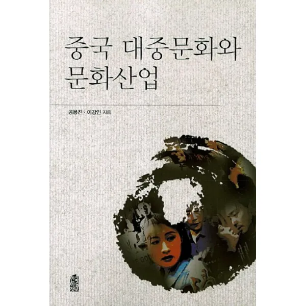중국 대중문화와 문화산업, 한국학술정보