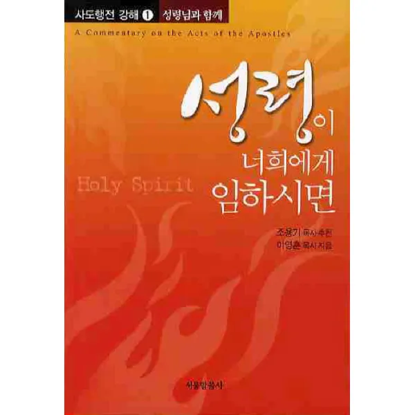 성령이 너희에게 임하시면, 서울말씀사