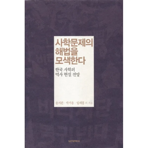 사학문제의 해법을 모색한다:한국 사학의 역사 현실 전망, 실천문학사