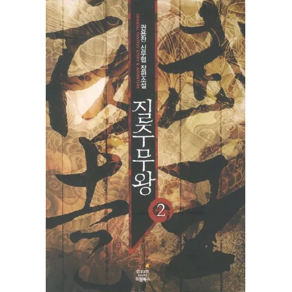 질주무왕. 2:권용찬 신무협 장편소설 드림북스