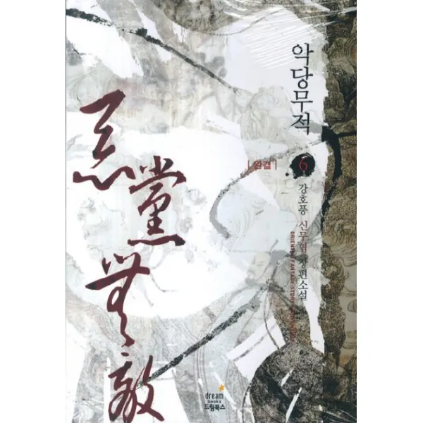 악당무적. 6 완결 :강호풍 신무협 장편소설 드림북스