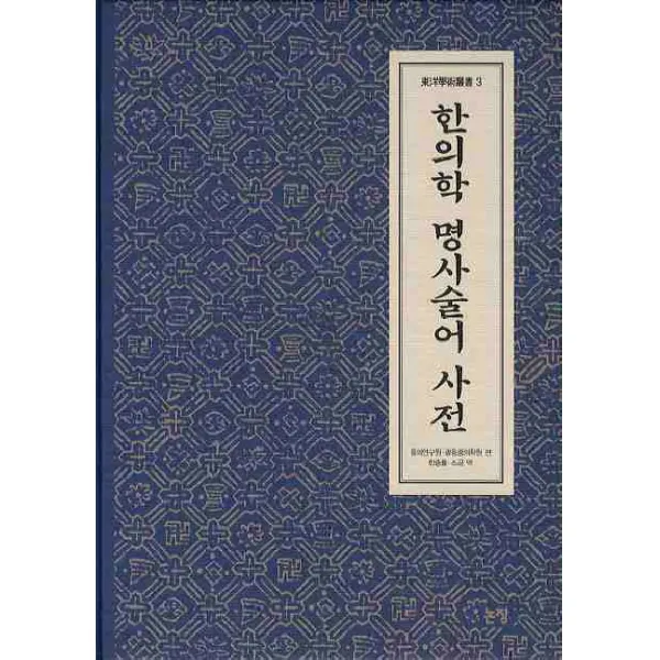 한의학 명사술어 사전, 논장