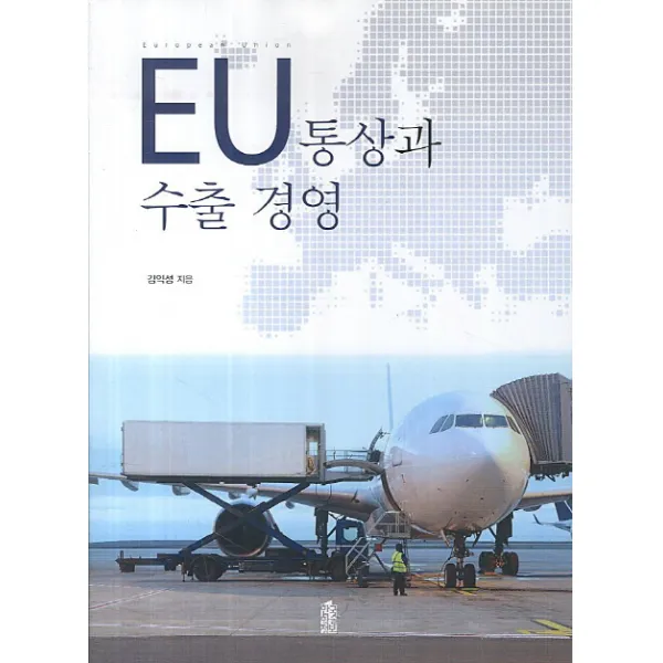 EU 통상과 수출 경영, 한국학술정보