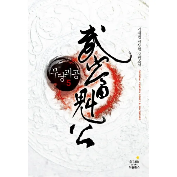 무당괴공. 5:김태현 신무협 장편소설 드림북스