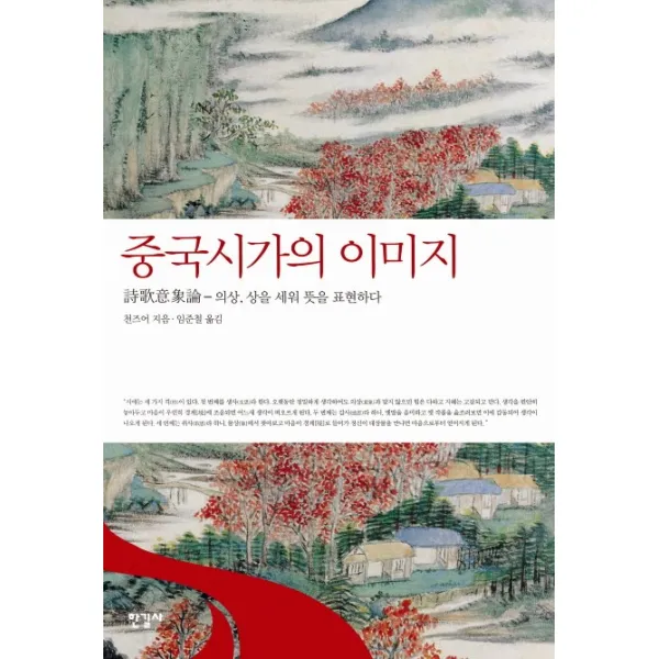 중국시가의 이미지:의상 상을 세워 뜻을 표현하다, 한길사