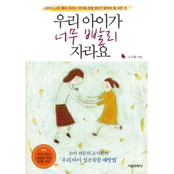 우리 아이가 너무 빨리 자라요:갑자기 너무 빨리 자라는 아이에 관해 엄마가 알아야 할 모든 것, 서울문화사