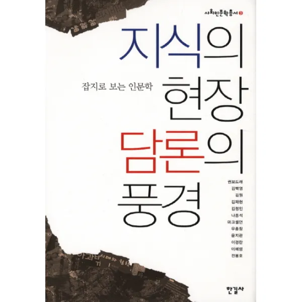 지식의 현장 담론의 풍경:잡지로 보는 인문학, 한길사