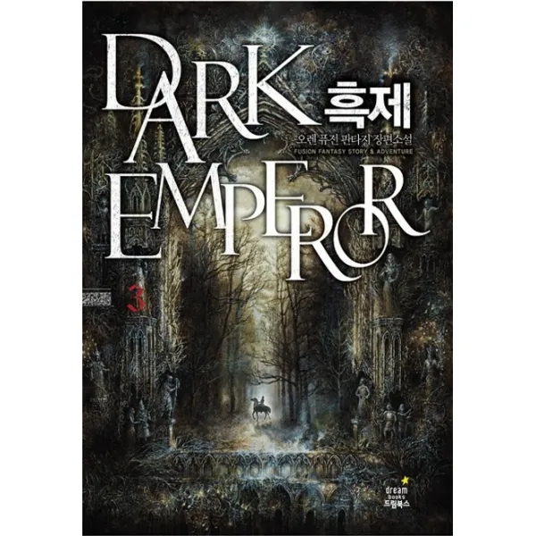 흑제. 3:오렌 퓨전 판타지 소설 드림북스