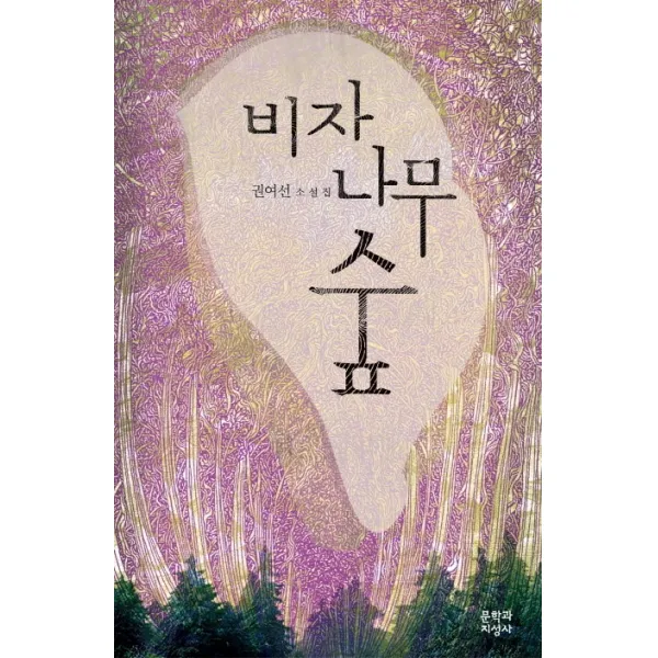 비자나무 숲:권여선 소설집, 문학과지성사