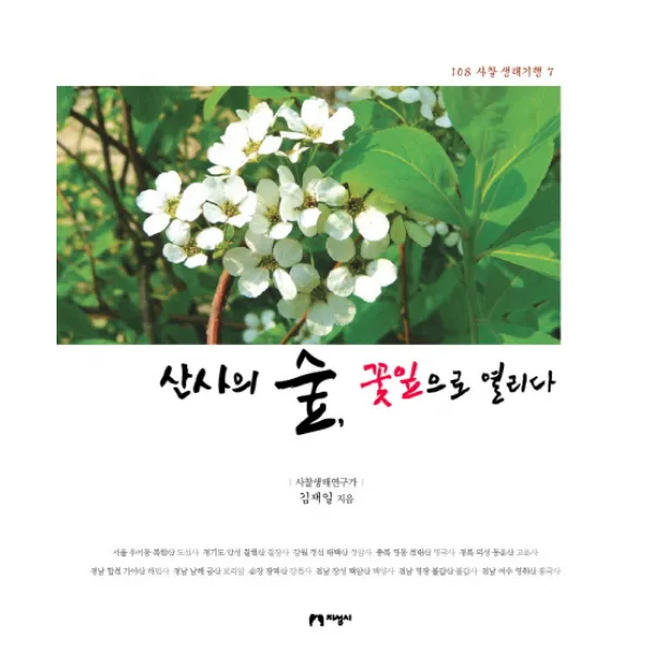 산사의 숲 꽃잎으로 열리다, 지성사