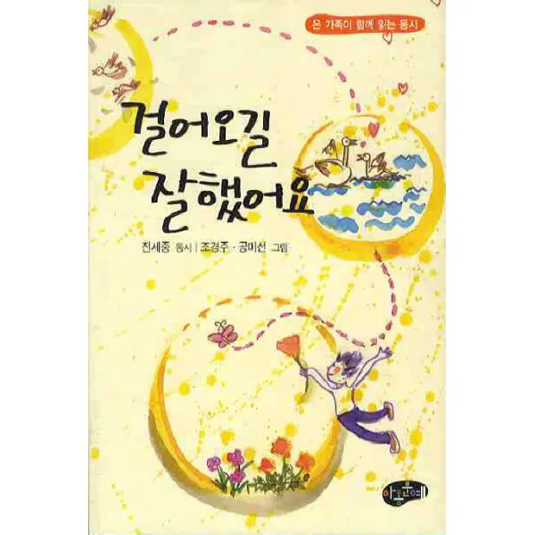 걸어오길 잘했어요, 아동문예
