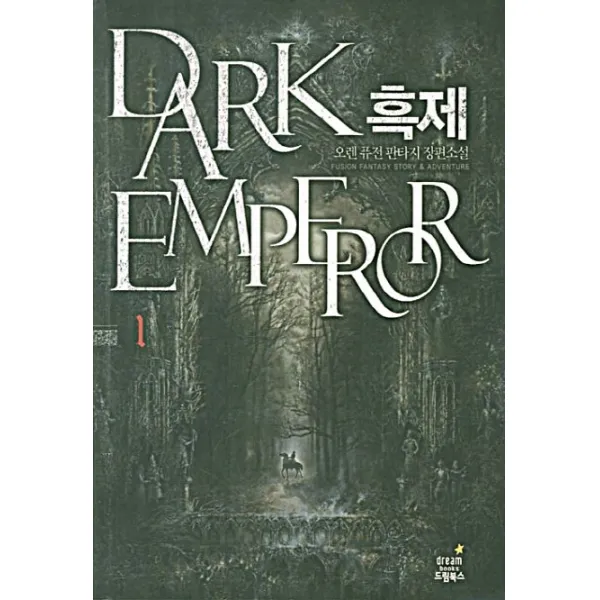 흑제. 1:오렌 퓨전 판타지 장편소설 드림북스