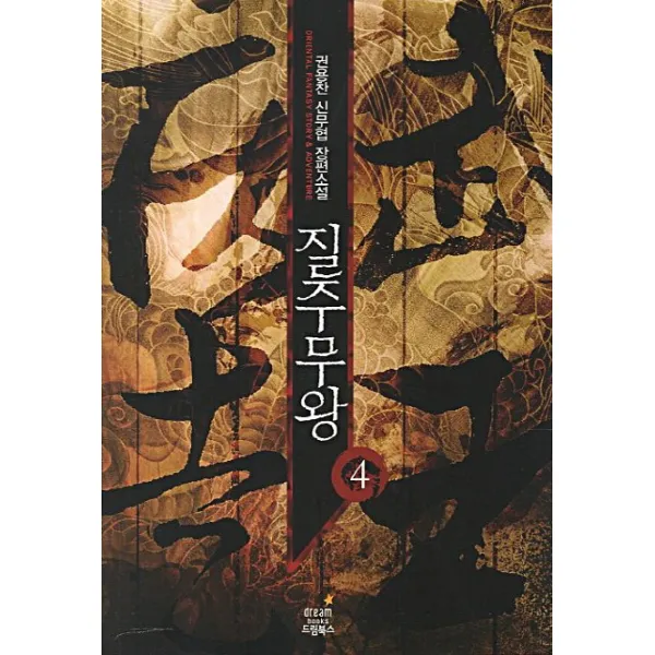 질주무왕. 4:권용찬 신무협 장편소설 드림북스