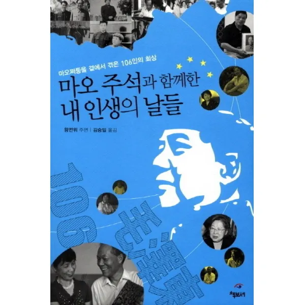마오 주석과 함께한 내 인생의 날들:마오쩌둥을 곁에서 겪은 106인의 회상, 책보세