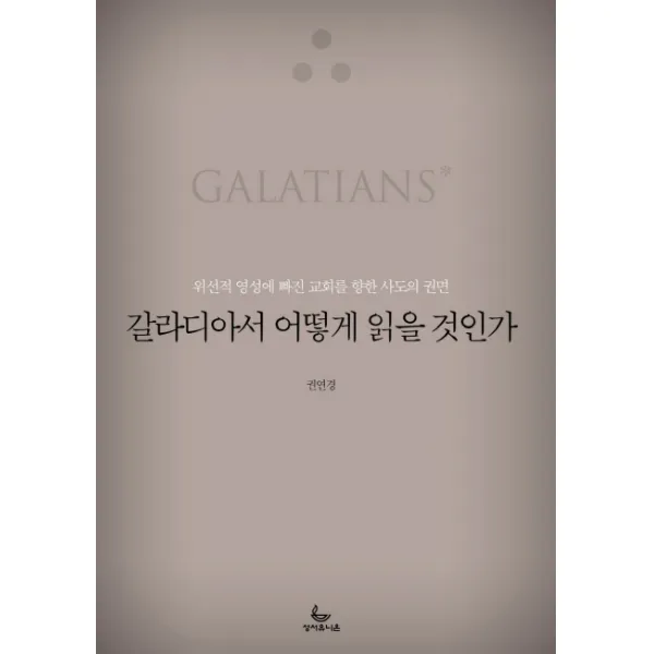 갈라디아서 어떻게 읽을 것인가:위선적 영성에 빠진 교회를 향한 사도의 권면, 성서유니온선교회