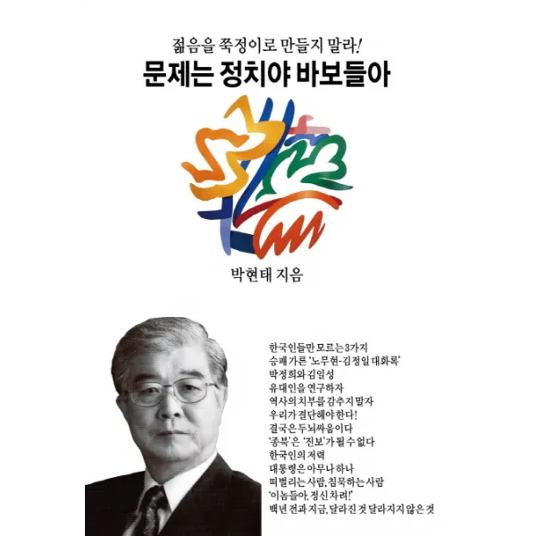 문제는 정치야 바보들아:젊음을 쭉정이로 만들지 말라, 동서문화사