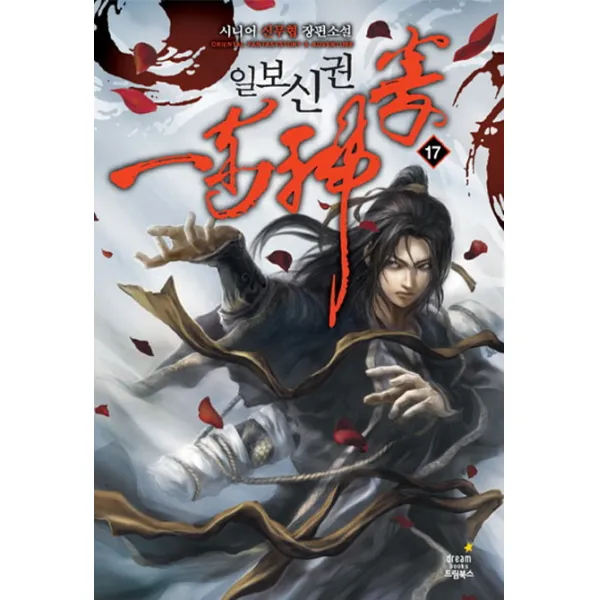 일보신권. 17: 장건이 창궐하지 않도록:시니어 신무협 장편소설, 드림북스