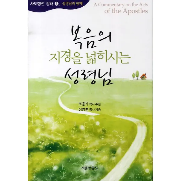 복음의 지경을 넓히시는 성령님, 서울말씀사