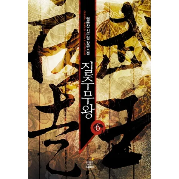 질주무왕. 6:권용찬 신무협 장편소설 드림북스