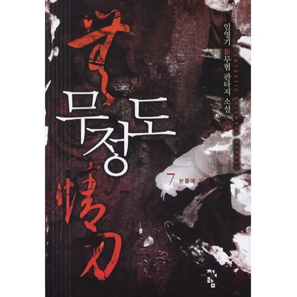 무정도. 7:임영기 신무협 판타지 소설, 청어람