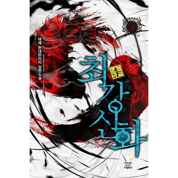최강신화. 4: 인연들:태제 현대판타지 장편소설 드림북스
