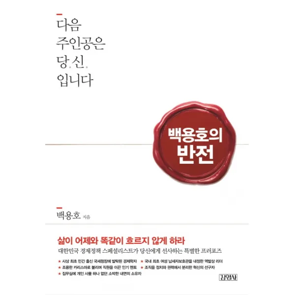 백용호의 반전:다음 주인공은 당신입니다, 김영사