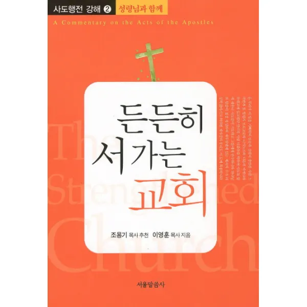 든든히 서가는 교회 사도행전 강해 2, 서울말씀사