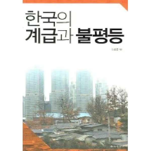 한국의 계급과 불평등, 을유문화사