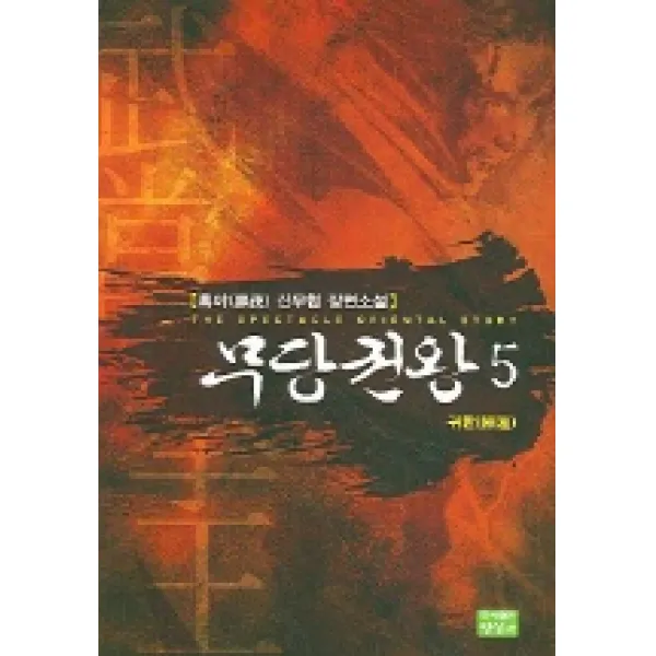 무당권왕 5, 영상출판미디어(영상노트)