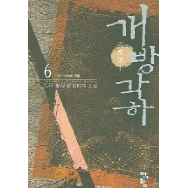 개방각하 6, 청어람