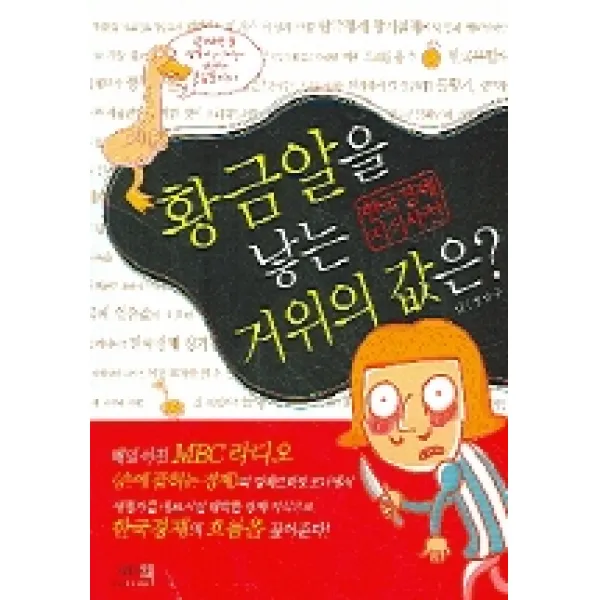 황금알을 낳는 거위의 값은, 그리고책
