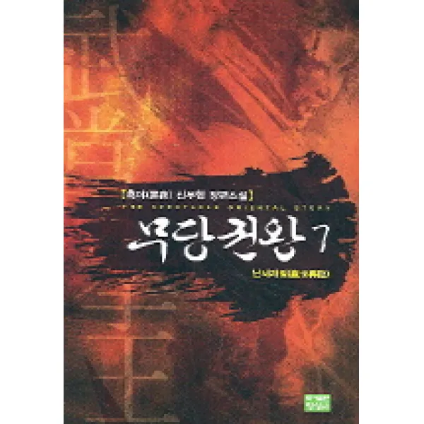 무당권왕 7, 영상출판미디어(영상노트)