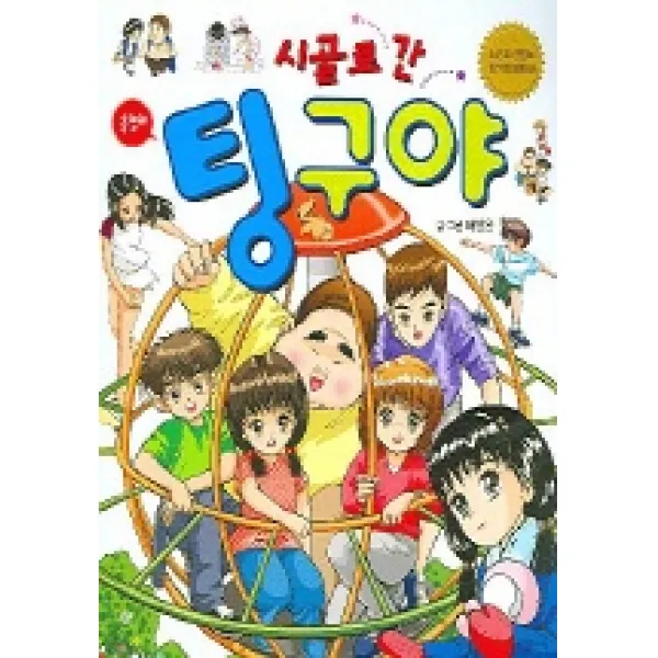 시골로 간 팅구야, 은행나무
