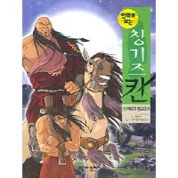 만화로 보는 칭기즈칸 2 : 배신자 탈고다이, 가나출판사