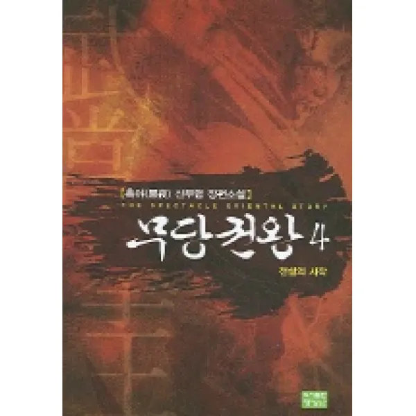 무당권왕 4, 영상출판미디어(영상노트)