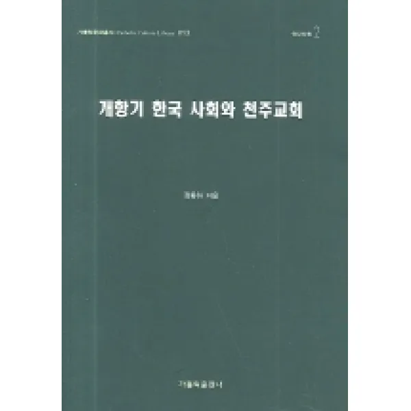 개항기 한국 사회와 천주교회, 가톨릭출판사