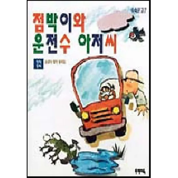 점박이와 운전수 아저씨(쑥쑥문고 7), 우리교육
