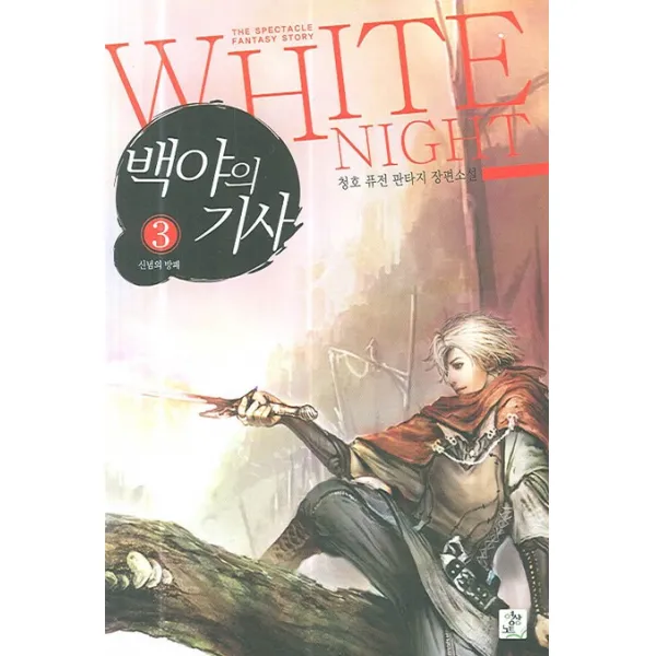백야의 기사 3, 영상출판미디어(영상노트)