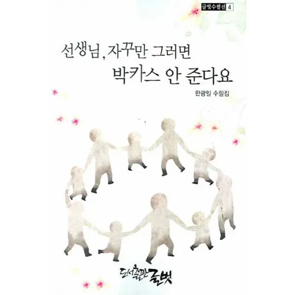 선생님 자꾸만 그러면 박카스 안 준다요, 글벗
