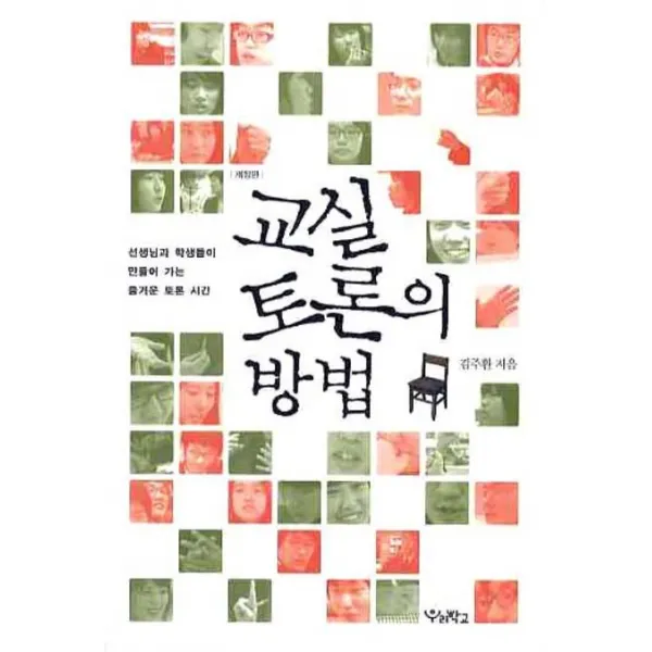 교실 토론의 방법, 우리학교