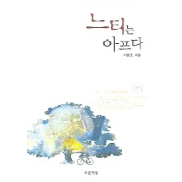 느티는 아프다, 푸른책들