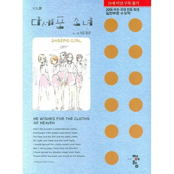 다세포 소녀. 4, 청어람