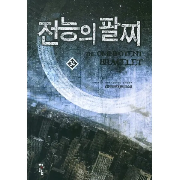 전능의 팔찌. 34:김현석 현대 판타지 소설, 청어람