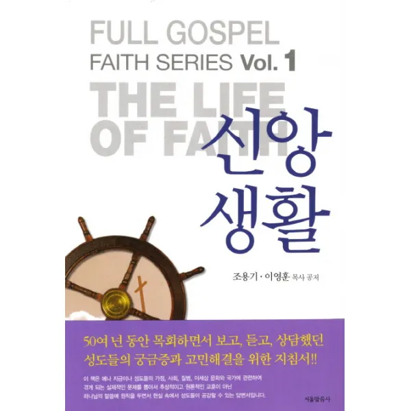 신앙생활, 서울말씀사