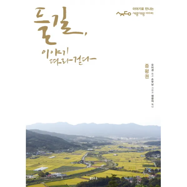 들길 이야기 따라 걷다(증평권):이야기로 만나는 세종대왕 100리, 샘터(샘터사)