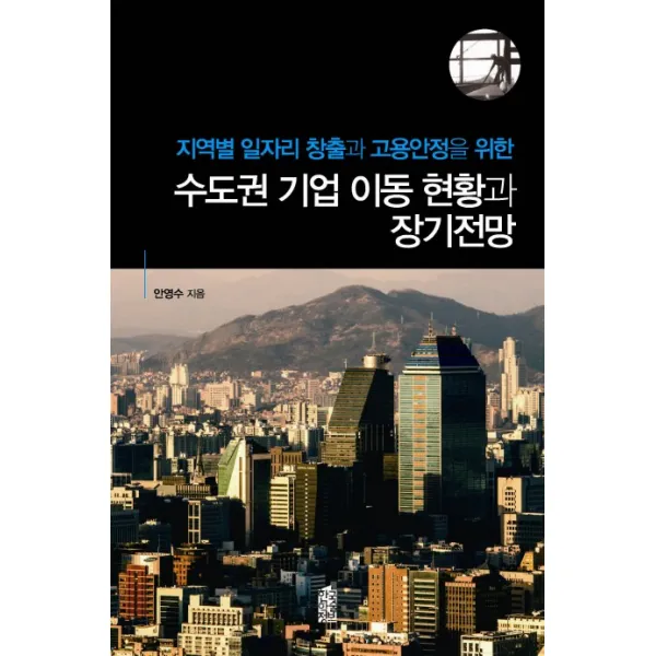 지역별 일자리 창출과 고용안정을 위한 수도권 기업 이동 현황과 장기전망, 한국학술정보