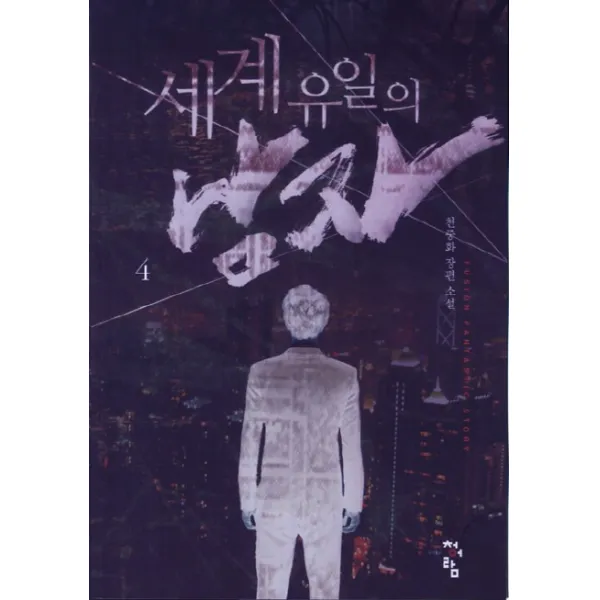 세계 유일의 남자. 4:천중화 장편소설, 청어람