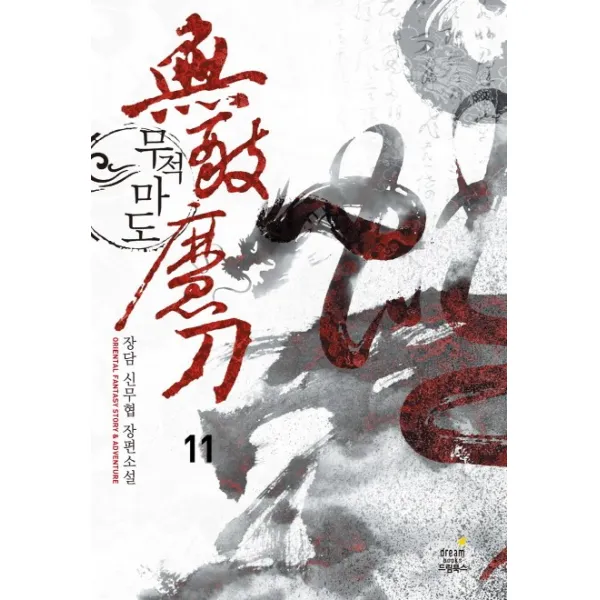 무적마도. 11:장담 신무협 장편소설, 드림북스